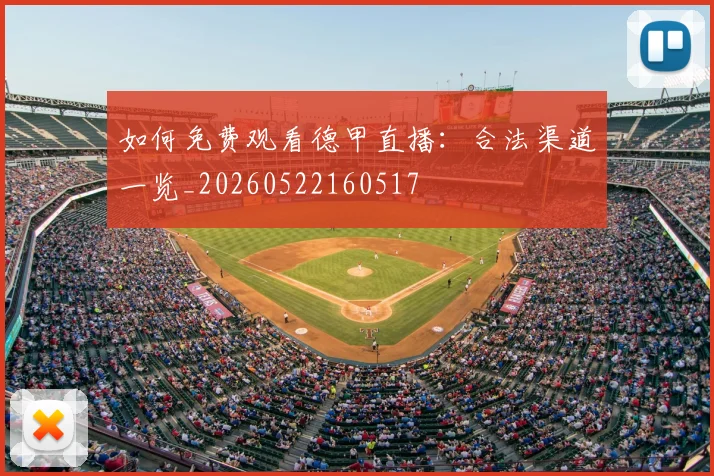 如何免费观看德甲直播:合法渠道一览_20260522160517