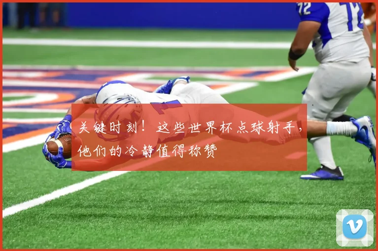 关键时刻！这些世界杯点球射手，他们的冷静值得称赞