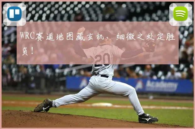 WRC赛道地图藏玄机，细微之处定胜负！