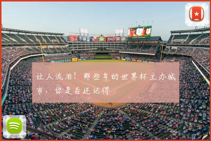 让人流泪！那些年的世界杯主办城市，你是否还记得