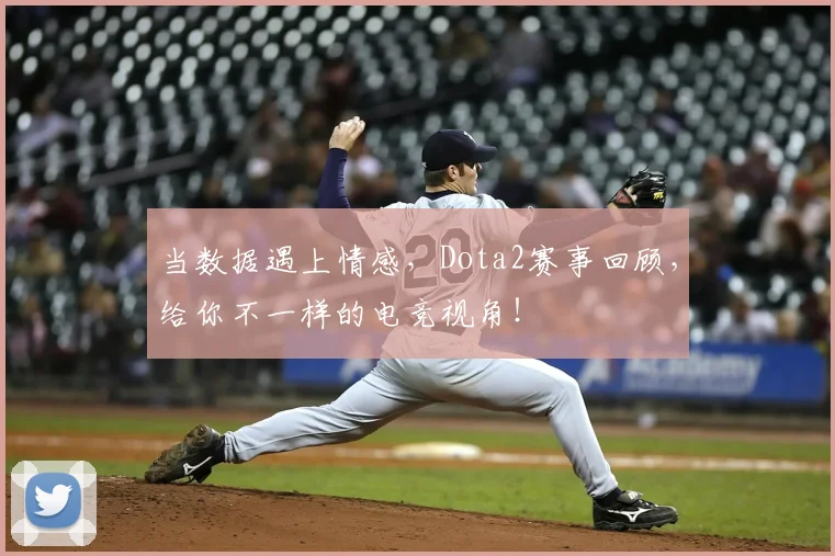 当数据遇上情感,Dota2赛事回顾,给你不一样的电竞视角!