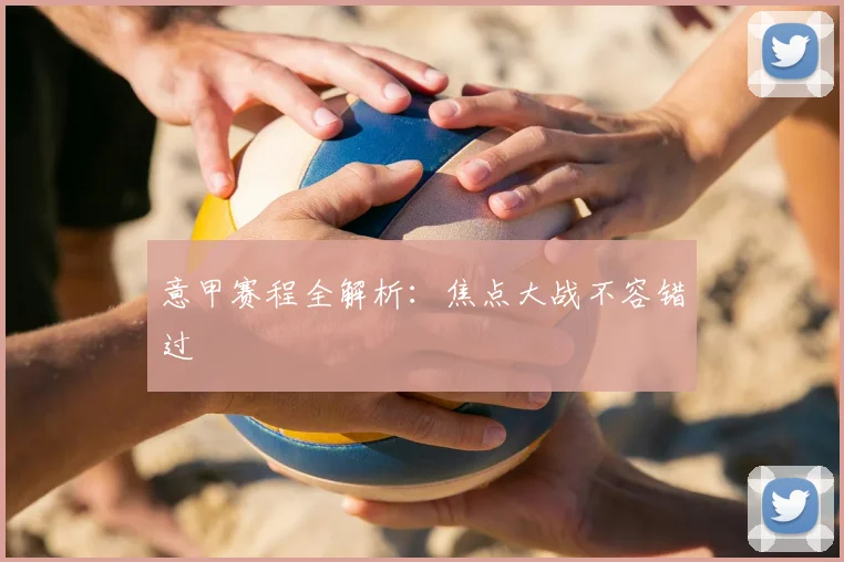 意甲赛程全解析:焦点大战不容错过