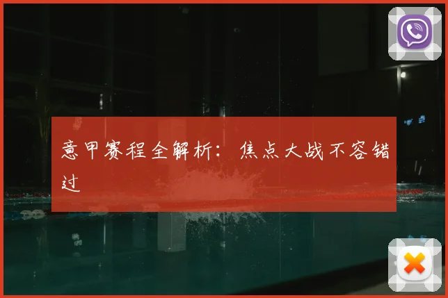 意甲赛程全解析:焦点大战不容错过