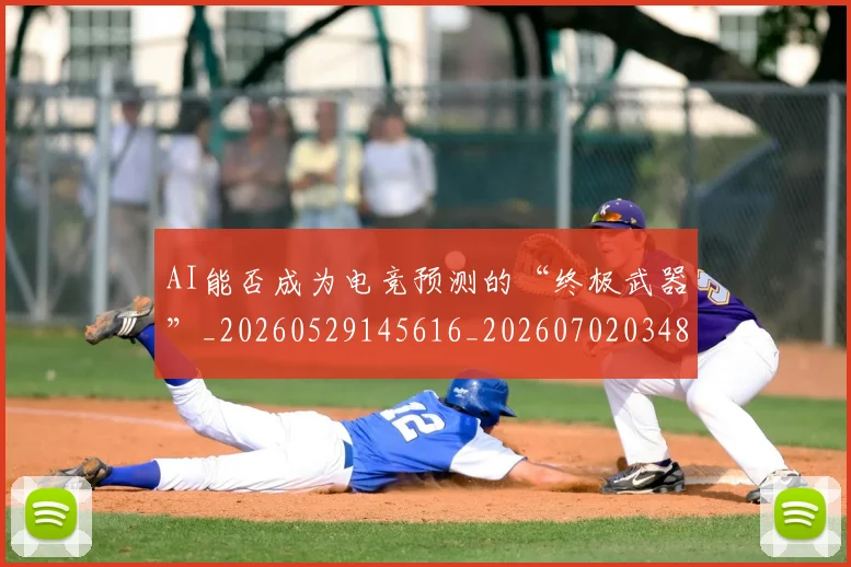 AI能否成为电竞预测的“终极武器”_20260529145616_20260702034847