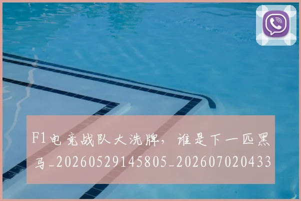 F1电竞战队大洗牌，谁是下一匹黑马_20260529145805_20260702043327
