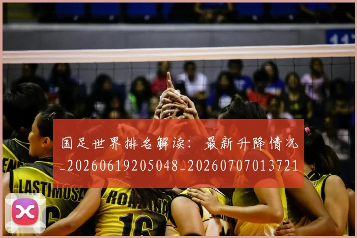 国足世界排名解读：最新升降情况_20260619205048_20260707013721
