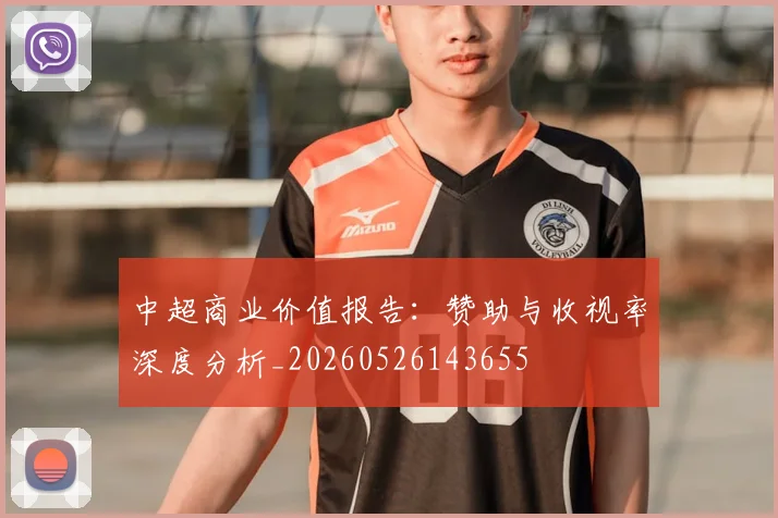 中超商业价值报告：赞助与收视率深度分析_20260526143655