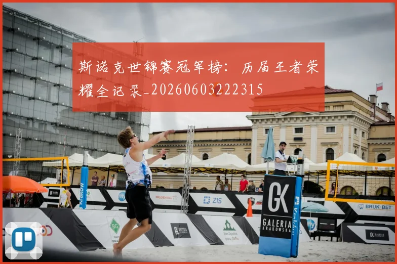 斯诺克世锦赛冠军榜：历届王者荣耀全记录_20260603222315