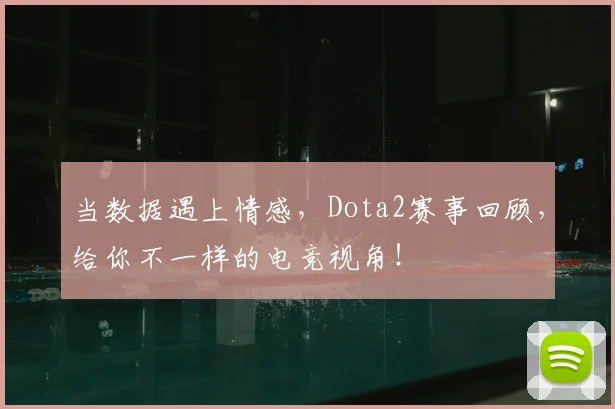 当数据遇上情感，Dota2赛事回顾，给你不一样的电竞视角！