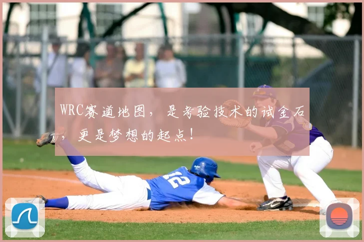 WRC赛道地图,是考验技术的试金石,更是梦想的起点!