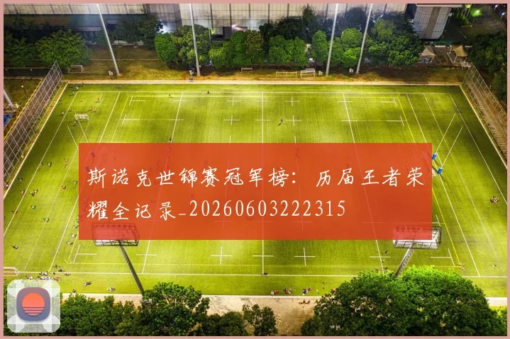 斯诺克世锦赛冠军榜：历届王者荣耀全记录_20260603222315