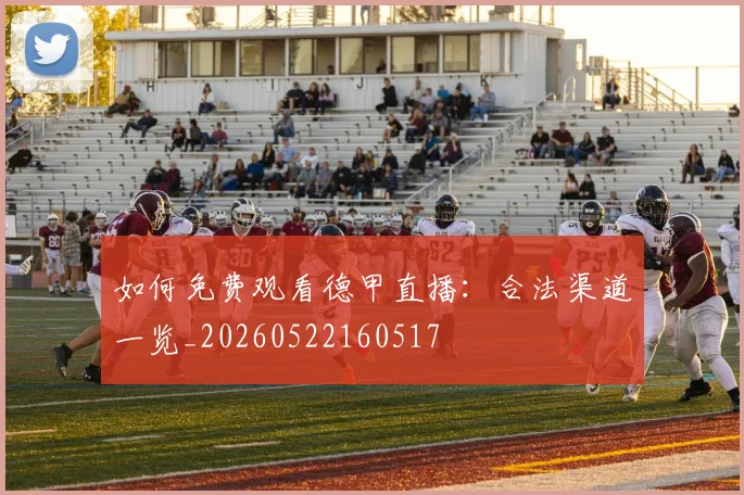 如何免费观看德甲直播:合法渠道一览_20260522160517