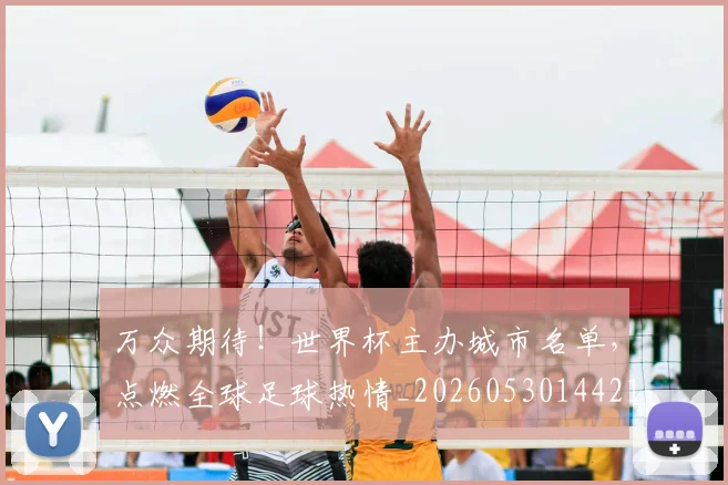 万众期待！世界杯主办城市名单，点燃全球足球热情_20260530144217