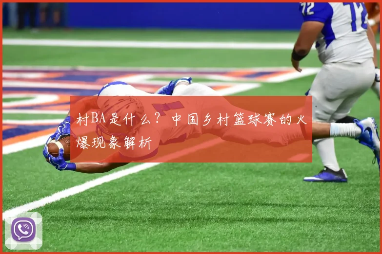 村BA是什么?中国乡村篮球赛的火爆现象解析