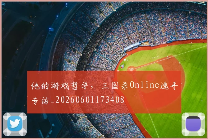 他的游戏哲学,三国杀Online选手专访_20260601173408
