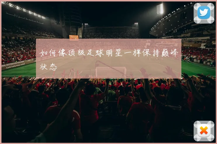 如何像顶级足球明星一样保持巅峰状态