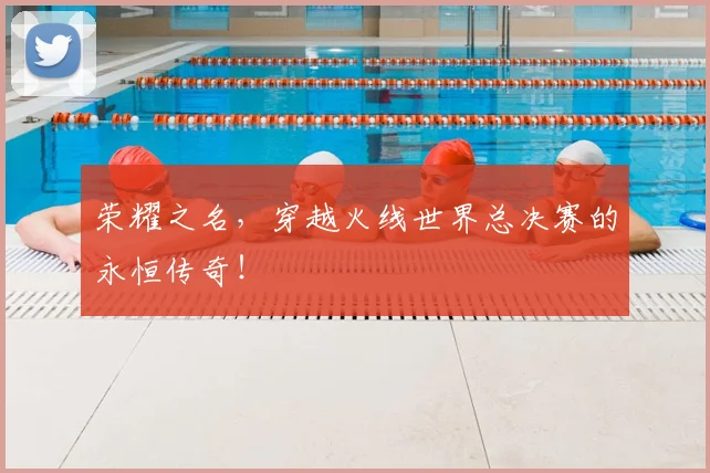 荣耀之名，穿越火线世界总决赛的永恒传奇！