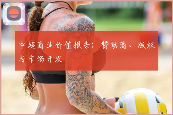 中超商业价值报告:赞助商、版权与市场开发