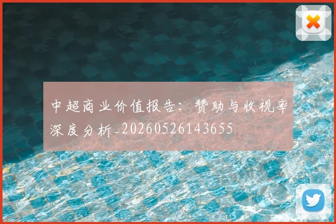 中超商业价值报告：赞助与收视率深度分析_20260526143655