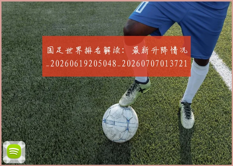 国足世界排名解读：最新升降情况_20260619205048_20260707013721